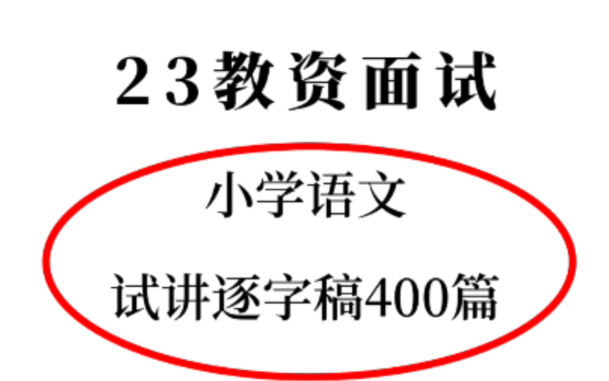 小学语文教资面试,试讲逐字稿400篇,你还没背?!睡前听一听,上岸不耽误哔哩哔哩bilibili