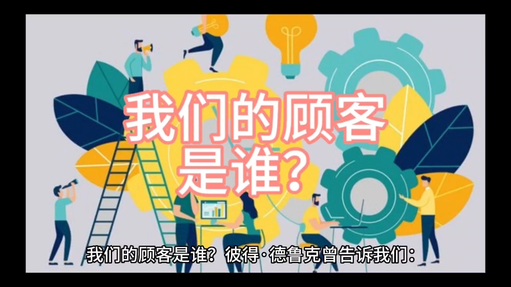 我们的顾客是谁