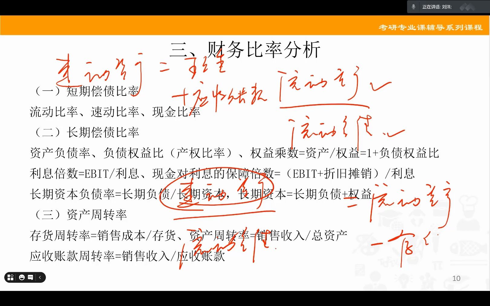 431金融专硕:公司理财基础班之《财务比率分析、财务预测》by 刘洋老师哔哩哔哩bilibili