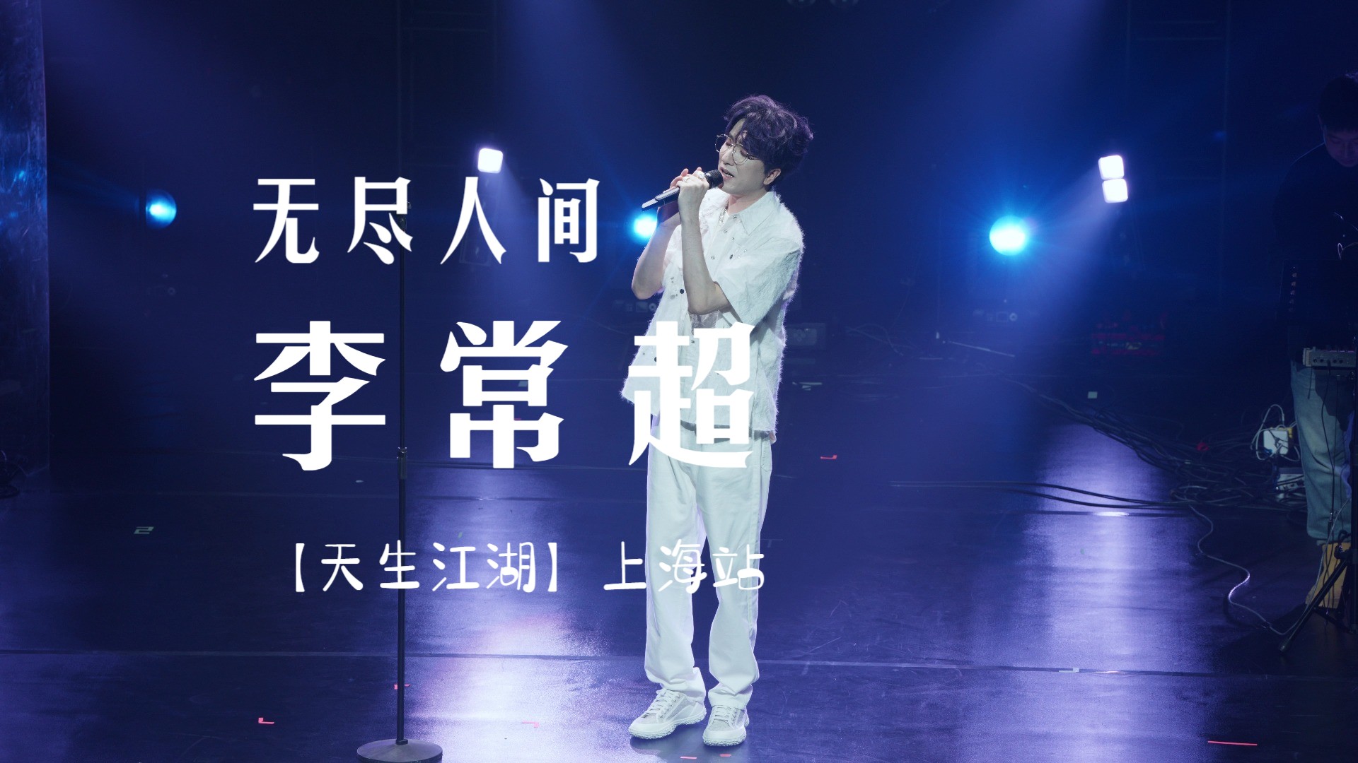 【李常超】盗墓笔记·无尽人间【天生江湖】上海站