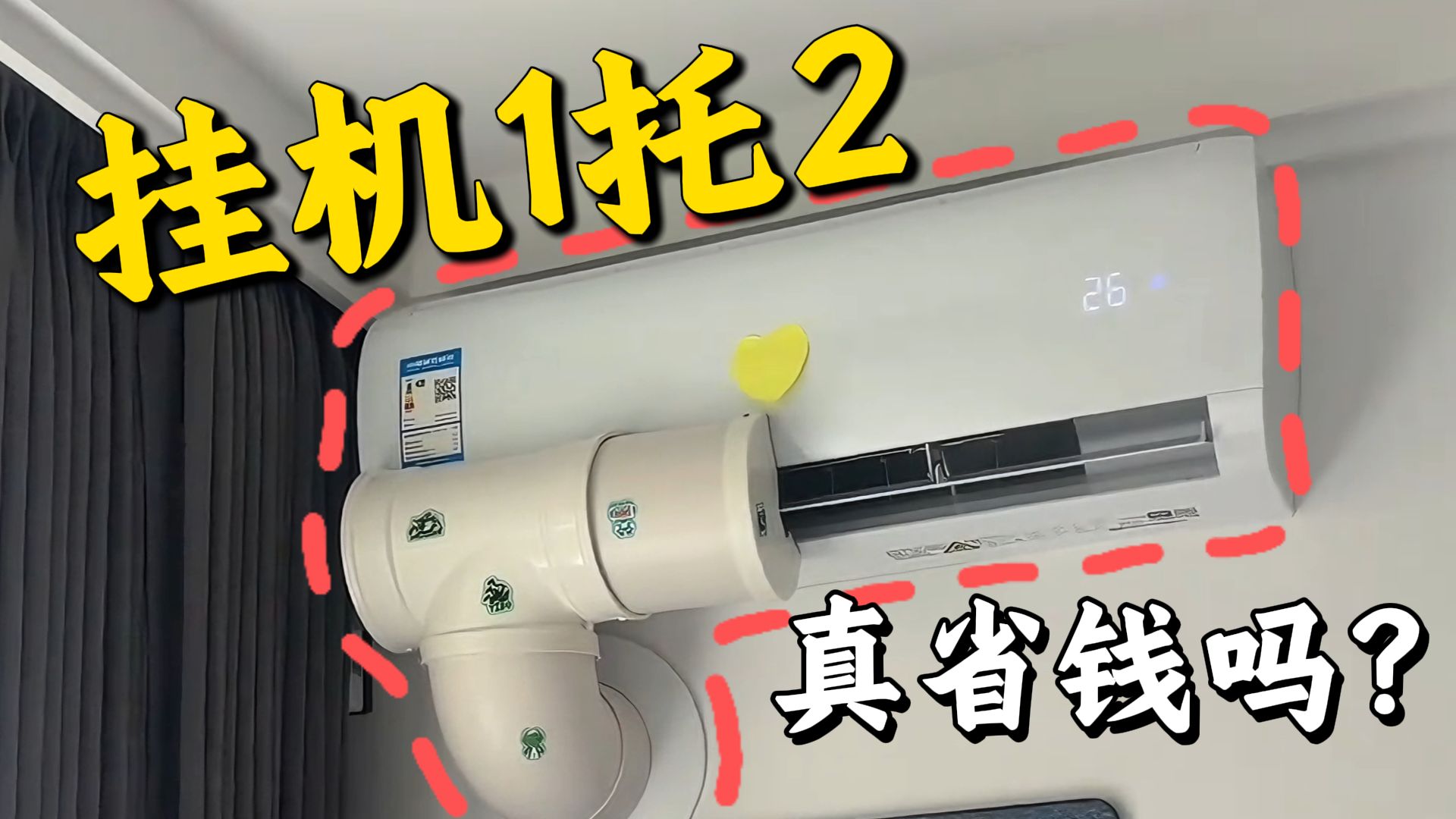 百元改造空调一拖二？鉴定12万点赞视频！