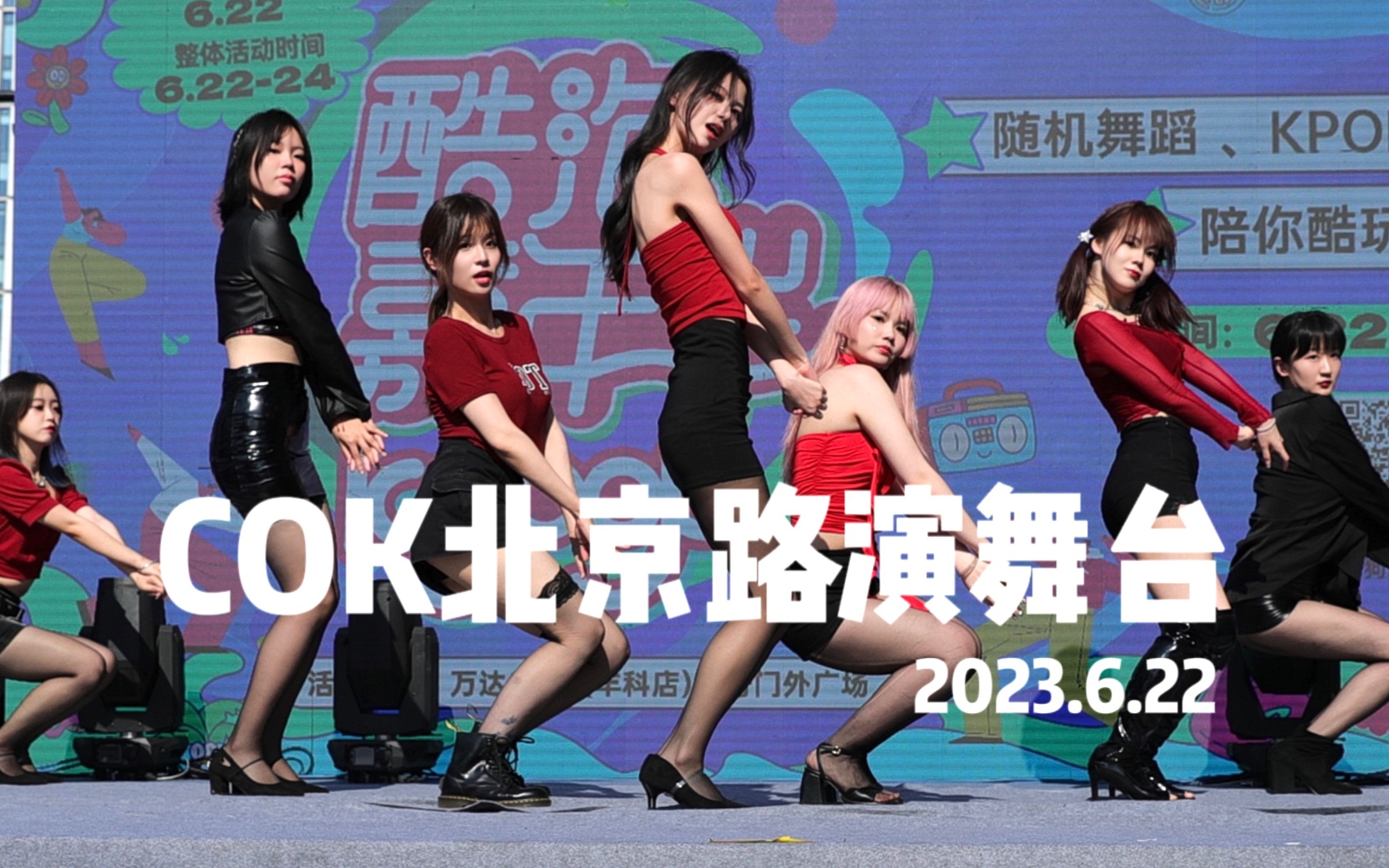 【COK】40度户外路演你们不要命啦!?2023.6.22COK路演舞台全程直拍哔哩哔哩bilibili