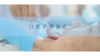 口腔护理技术