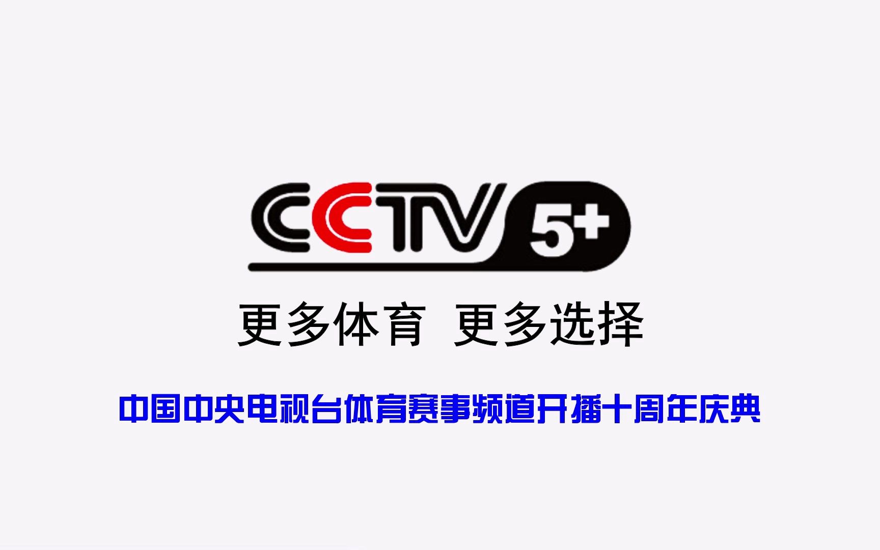 【cctv5 】中央电视台体育赛事频道开播十周年庆典片头(20230818)