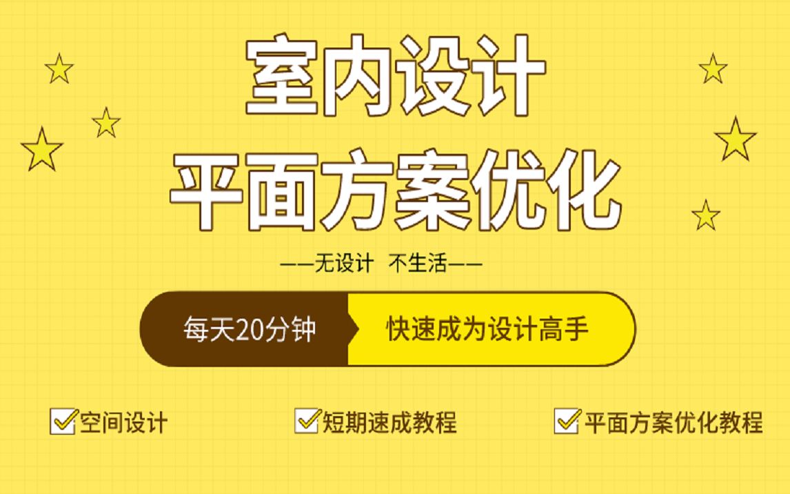 2020室内设计平面方案优化教程(完整版)哔哩哔哩bilibili