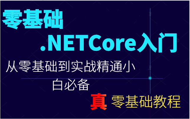 小白必备.NETCore 零基础入门合集 | 环境搭建到拦截器2022最新录制(.NET/.NET Core/拦截器/环境搭建/发布/数据)B0227哔哩哔哩bilibili