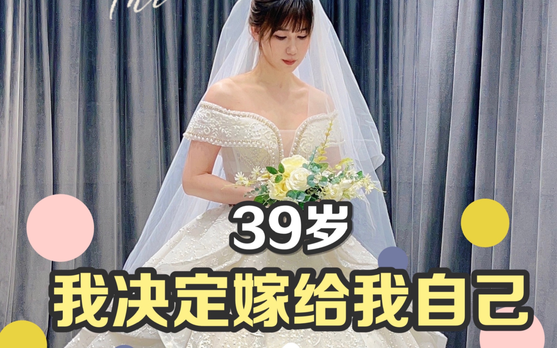 [图]39岁 我为自己穿上了婚纱