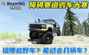 Скачать видео: BeamNG：障碍赛道毁车大赛，扭腰越野车也来挑战，谁能顺利通过！