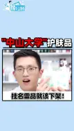 Download Video: 【颜纠所】中山大学挂名雷品！这种欺骗消费的产品，就应该全网下架！