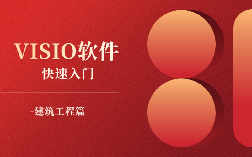 VISIO软件快速入门建筑工程篇哔哩哔哩bilibili