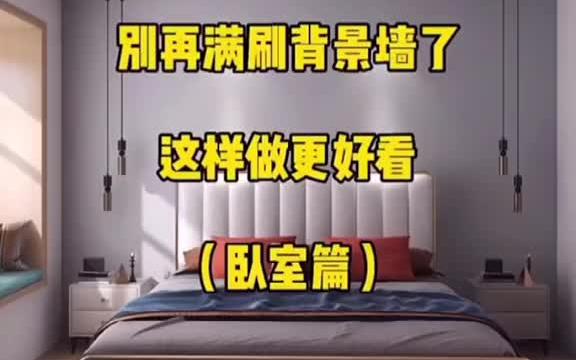 别再满刷背景墙了,这样做更好看哔哩哔哩bilibili