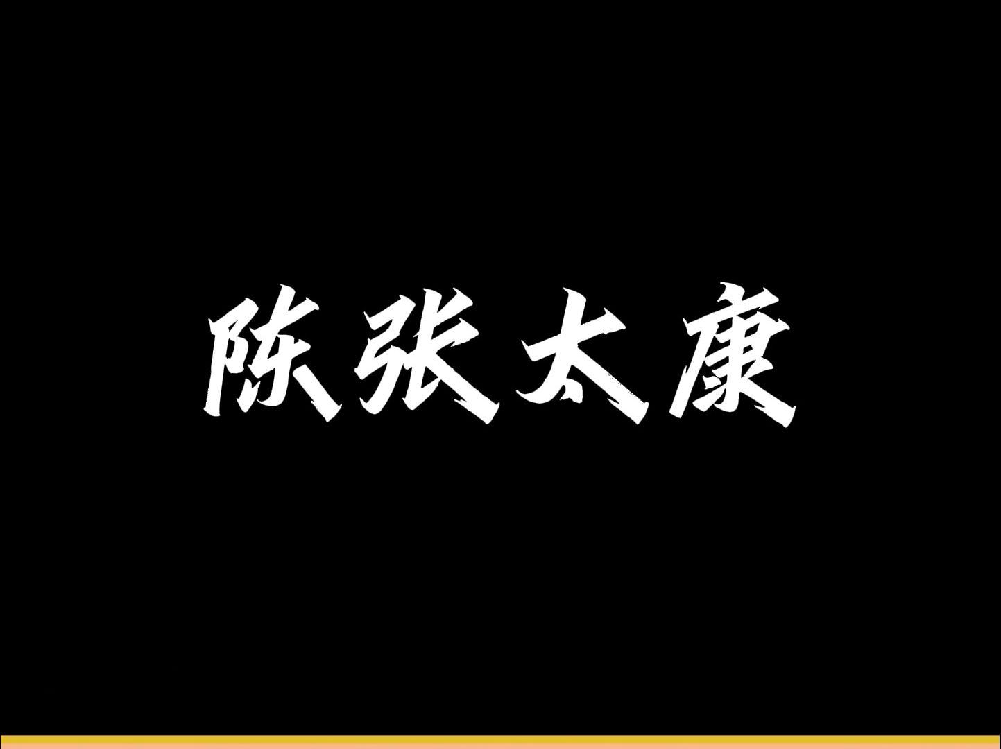 【声优都是怪物系列】陈张太康