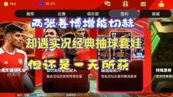 Download Video: 【实况足球】两张卷博增能切赫，却遇实况经典抽球套娃，但是一无所获