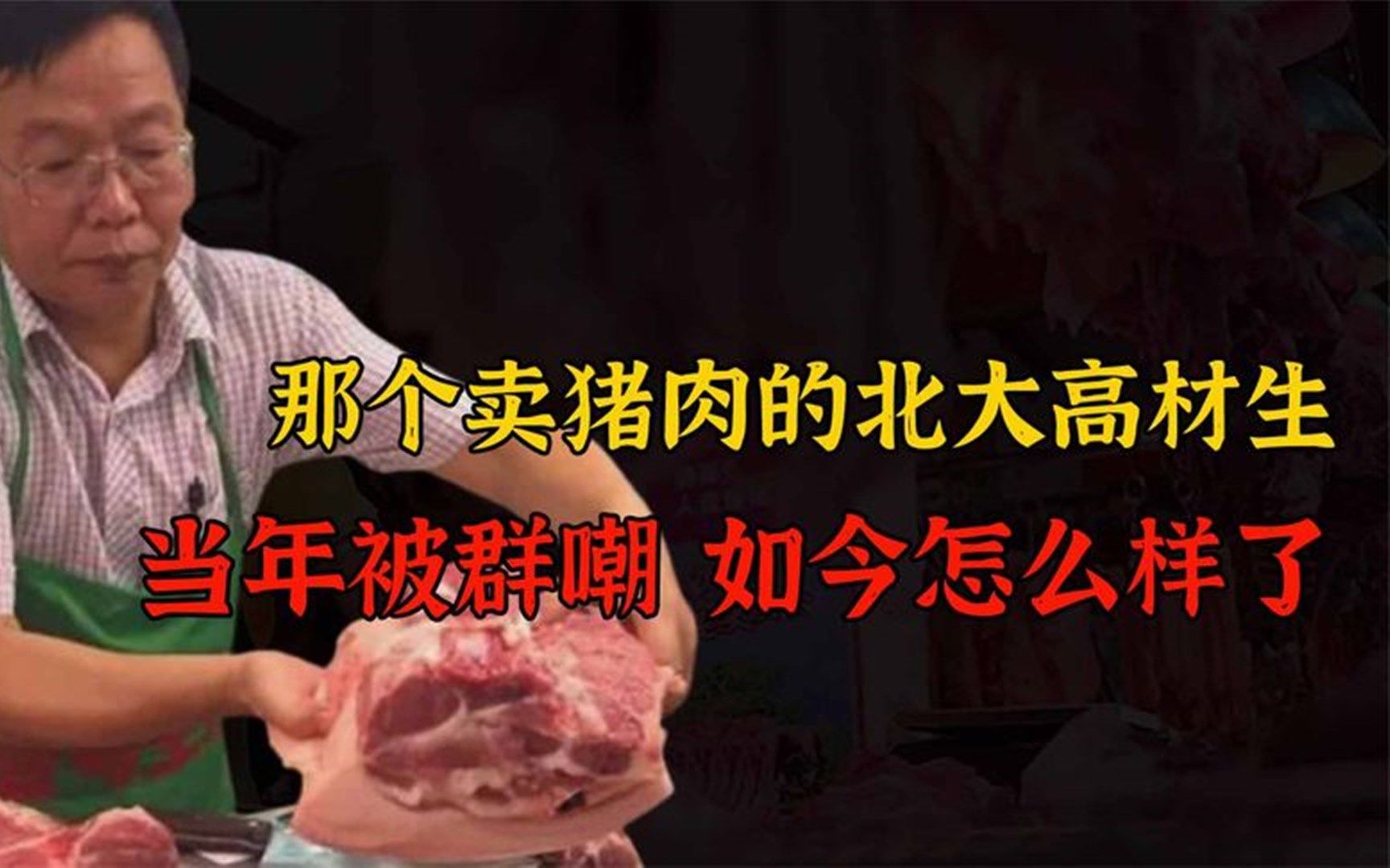 北大高材生辞职卖猪肉,被讽刺读书无用,身价过亿后却仍嫌丢人哔哩哔哩bilibili