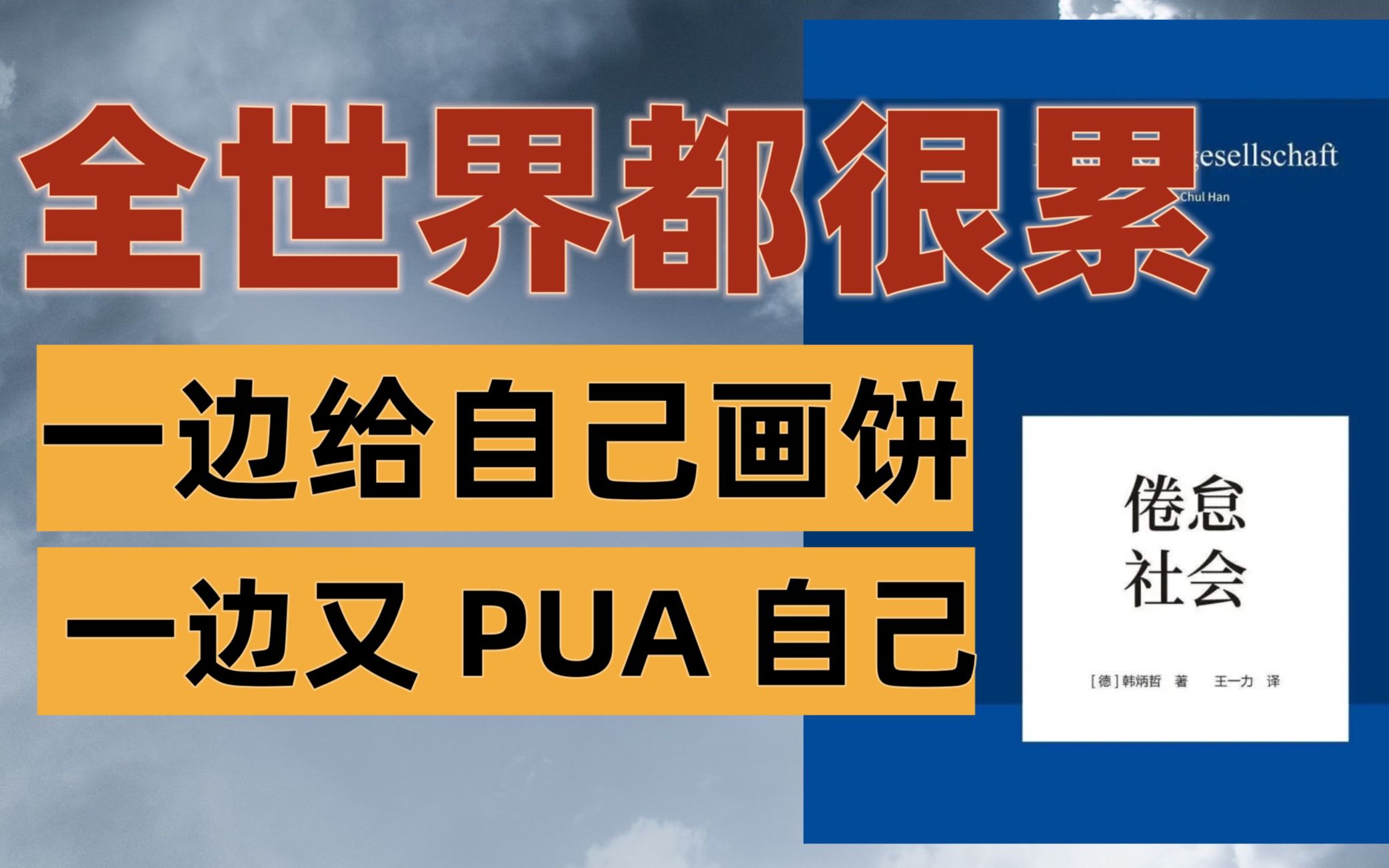 [图]【倦怠社会】强迫症、抑郁症、精力枯竭的背后；自我剥削伪装成“自由”，全世界都很疲倦。