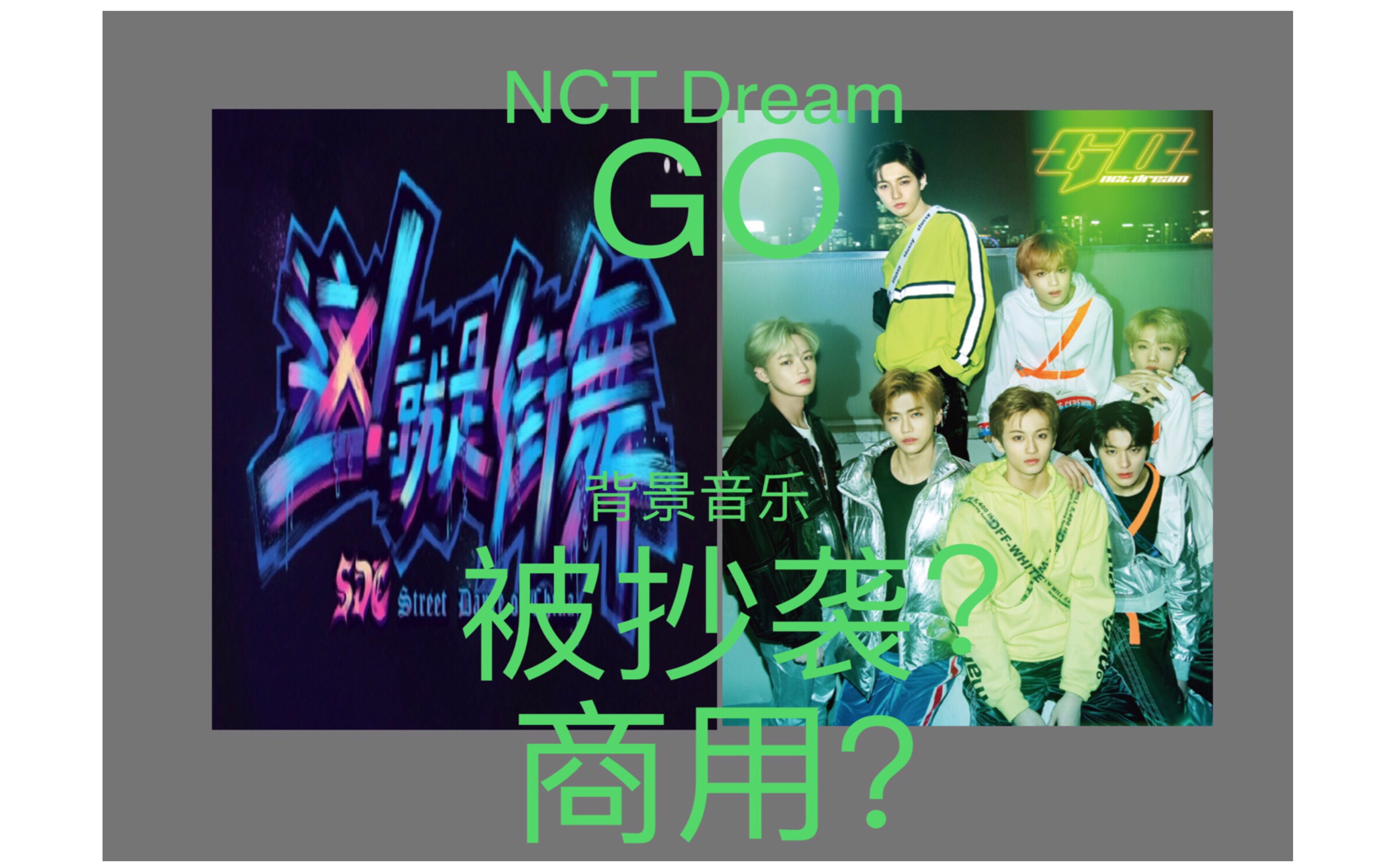 这就是街舞第二季宣传片背景音乐抄袭nctdream的go的teaser