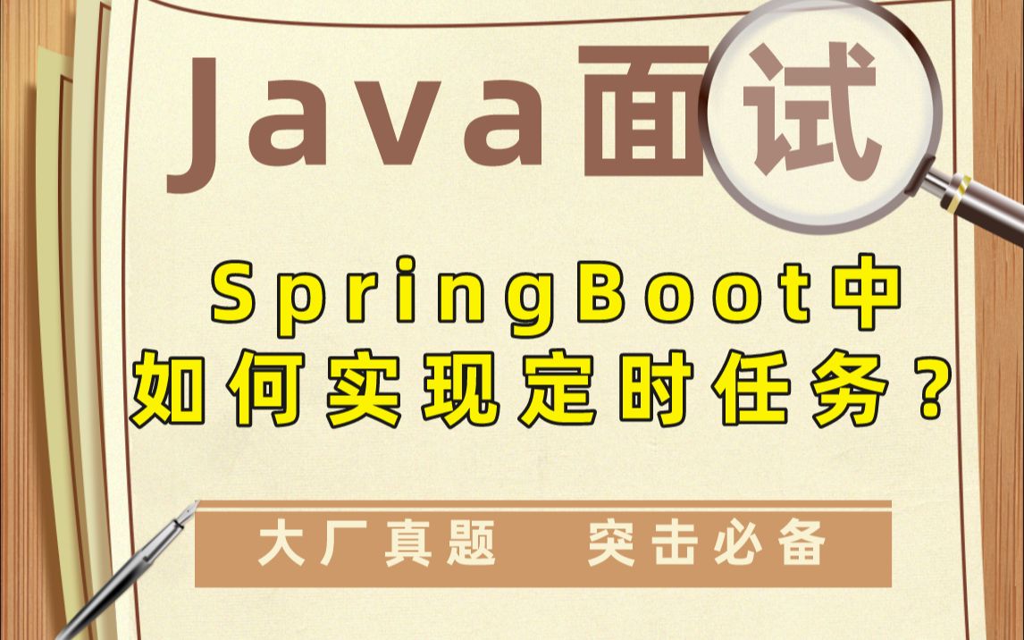 Java大厂面试真题:SpringBoot中如何实现定时任务?哔哩哔哩bilibili