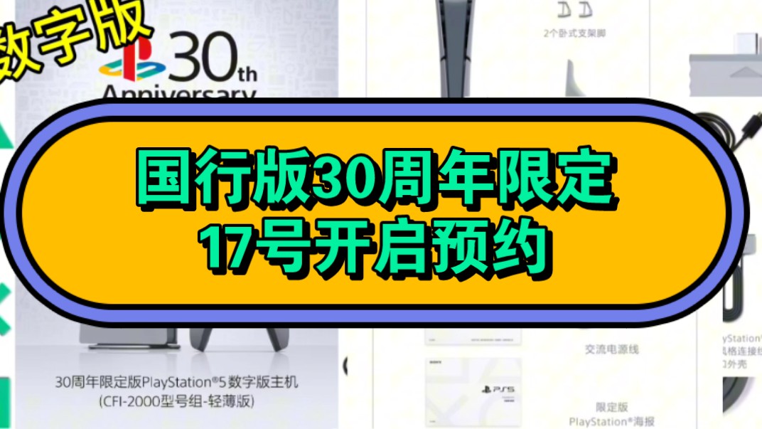 PS国行30周年纪念版主机同步发售游戏资讯