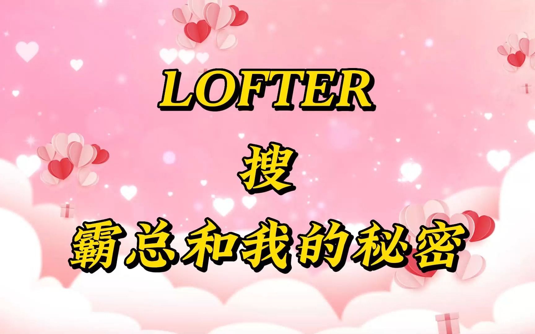 后续下载LOFTER搜书名:《霸总和我的秘密》 #超爆小故事 #小说推文 #女生必看 #LOFTER #老福特哔哩哔哩bilibili