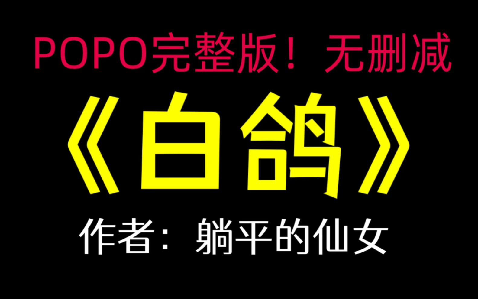 《白鸽》作者:躺平的仙女【完整版txt未删减】(宋荔)哔哩哔哩bilibili