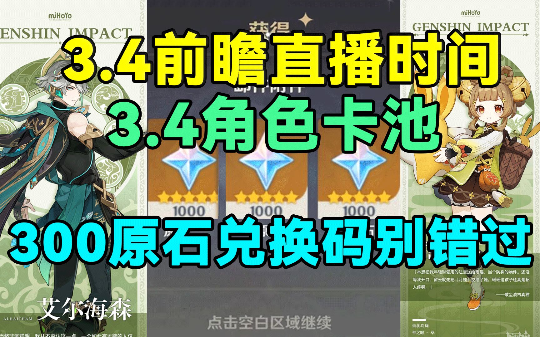 [图]【原神】3.4角色卡池和3.4前瞻直播以及300原石兑换码别错过！