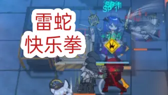 雷 蛇 快 乐 拳