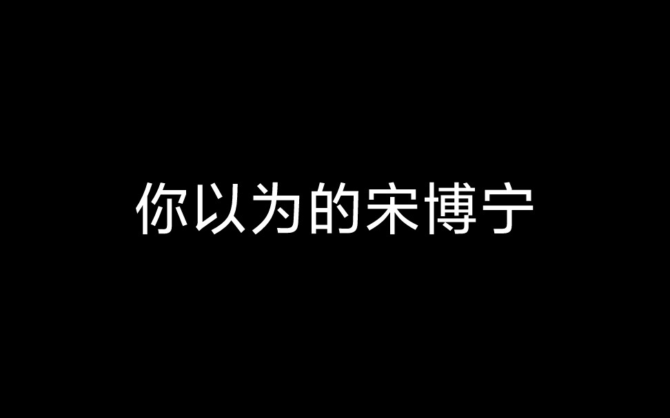 非正:宋博宁真是性情中人……哔哩哔哩bilibili