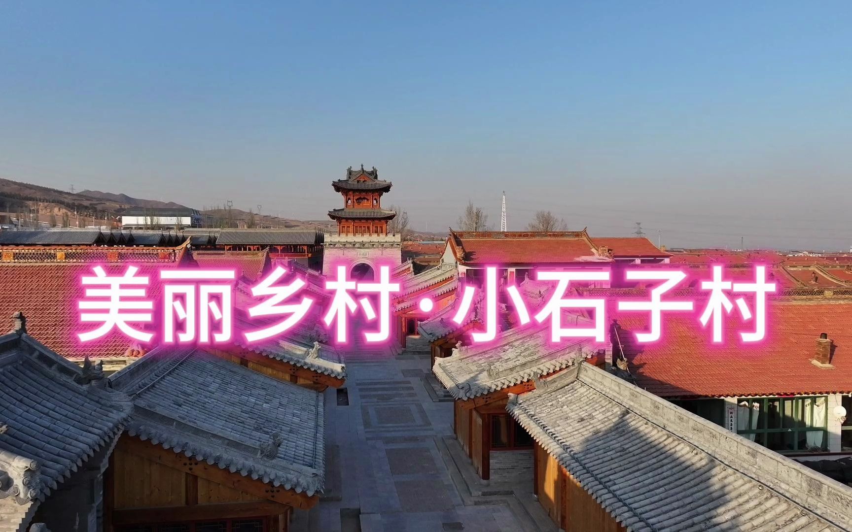 山西大同小石子村