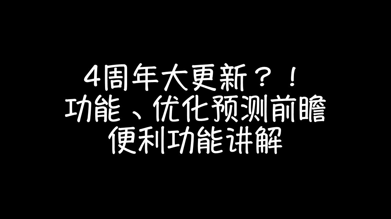 公主连结:4周年大更新?!功能、优化预测前瞻,便利功能讲解公主连结Re:Dive