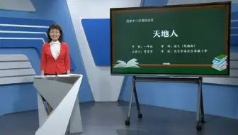 小学语文一年级上册 天地人 哔哩哔哩 Bilibili