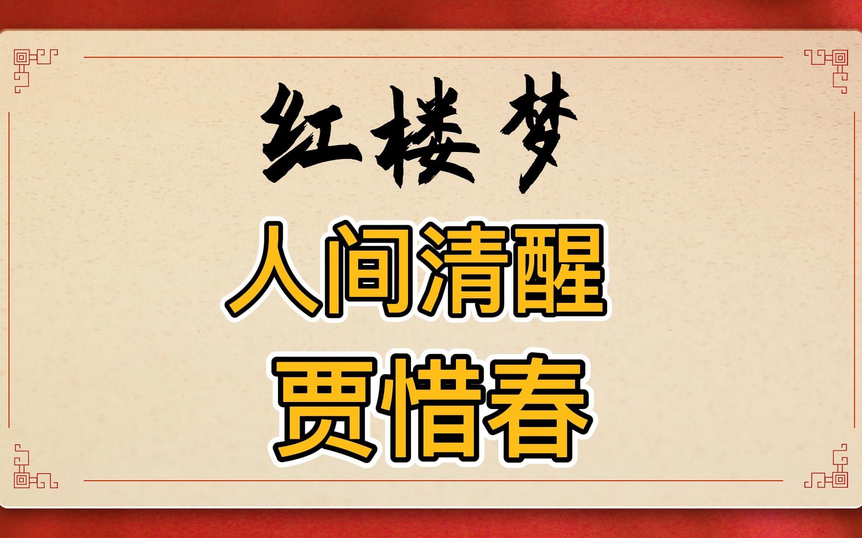 [图]红楼梦：贾惜春才是全书最清醒的人！宅斗王者段位，孤僻偏激当尼姑都是她的自保手段