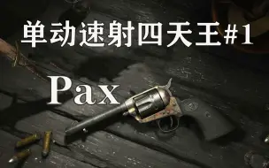 下载视频: 【猎杀对决】Pax单动——轻微加强带来的质变