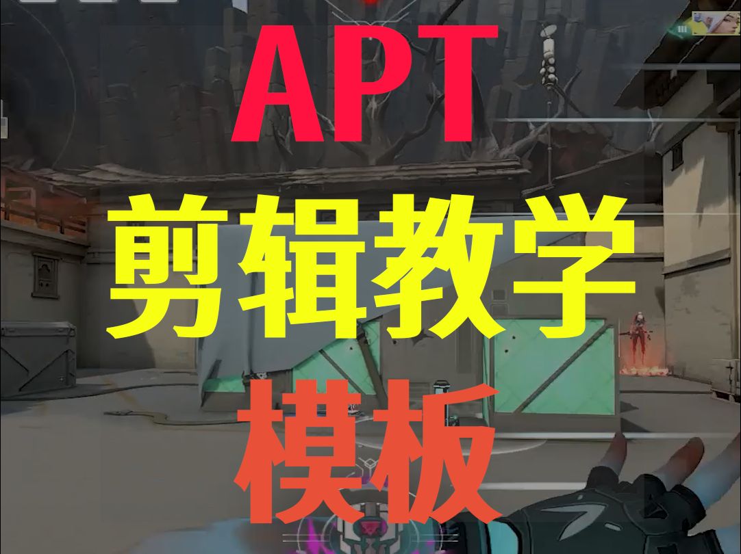 【无畏契约】APT剪辑教学(含模板)网络游戏热门视频