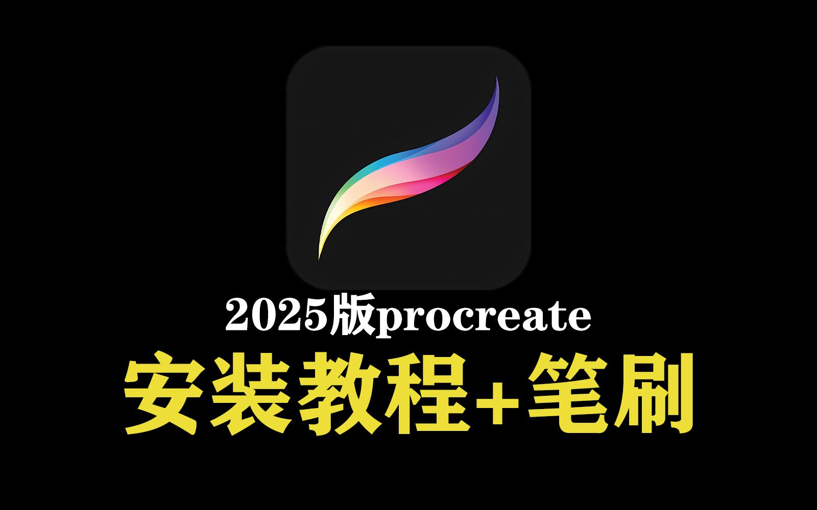 2025年最新版procreate下载安装教程+笔刷整理好了,仅供学习~哔哩哔哩bilibili