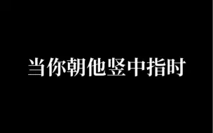 Download Video: 【BTS·防弹少年团】【假想男友】当你朝他竖中指时