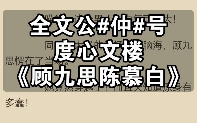 「顾九思陈慕白」《顾九思陈慕白》金牌小说推荐哔哩哔哩bilibili