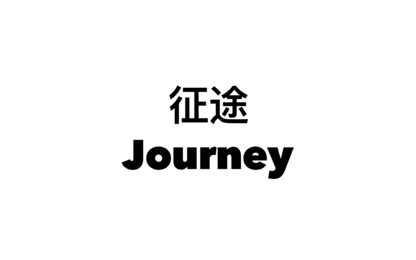 征途—Journey哔哩哔哩bilibili