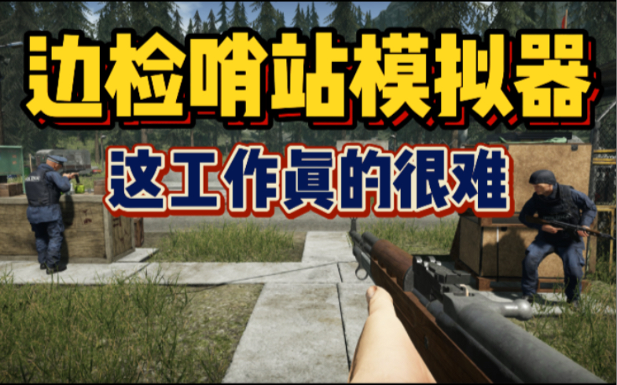 【新游推荐】斗智斗勇!边防检查站模拟器游戏《Contraband Police》哔哩哔哩bilibili游戏推荐