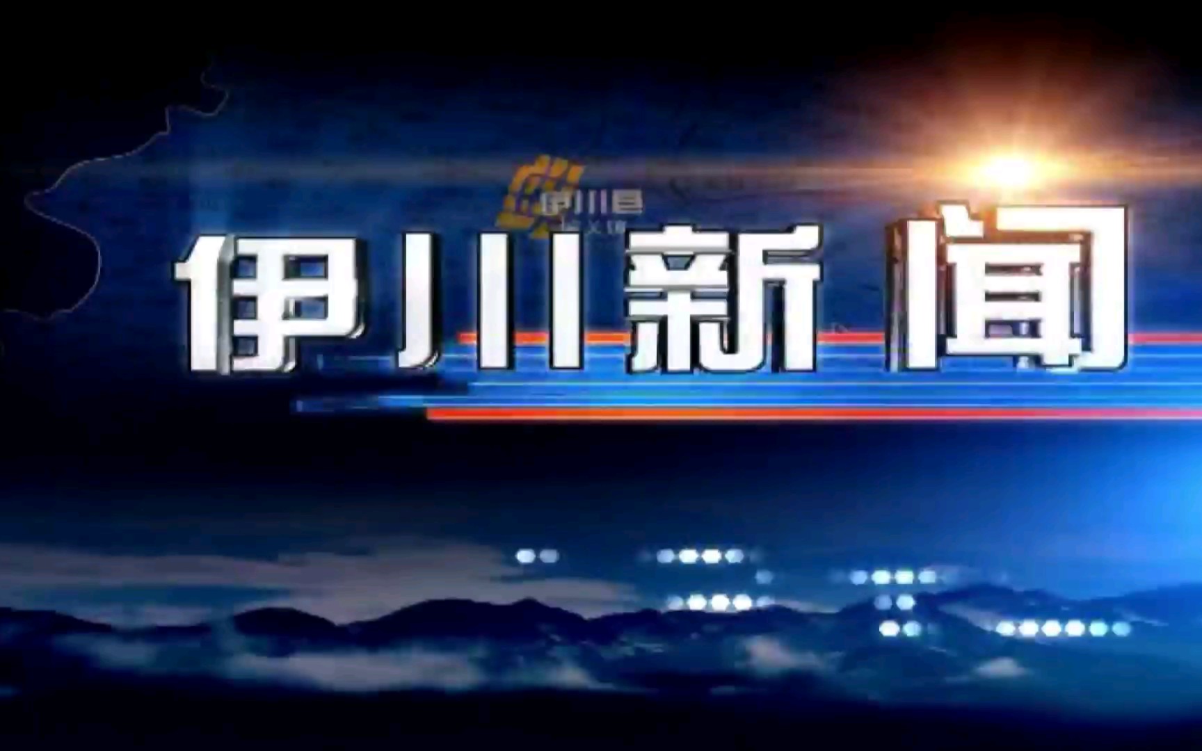 [图]【广播电视】河南洛阳伊川县电视台《伊川新闻》op/ed（20220510）