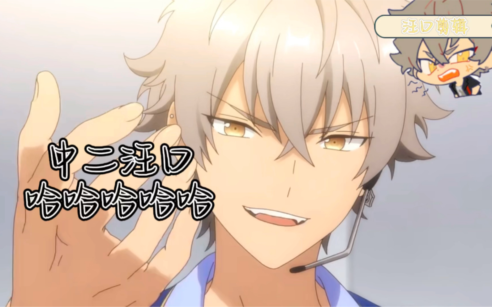 es大神晃牙高傲的孤狼