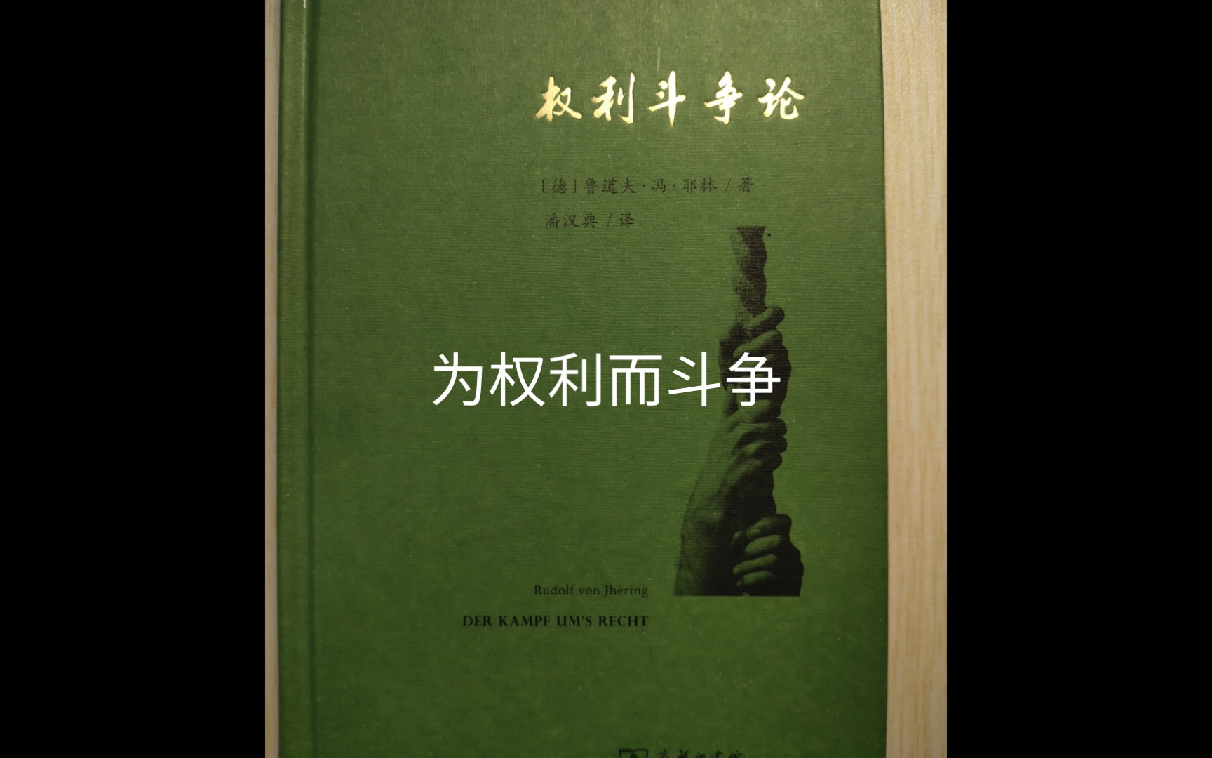 耶林《权利斗争论》又名《为权利而斗争》介绍哔哩哔哩bilibili