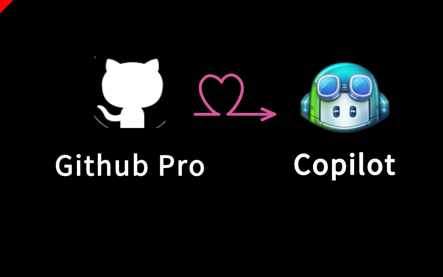 [图]Github Pro 白嫖Copilot