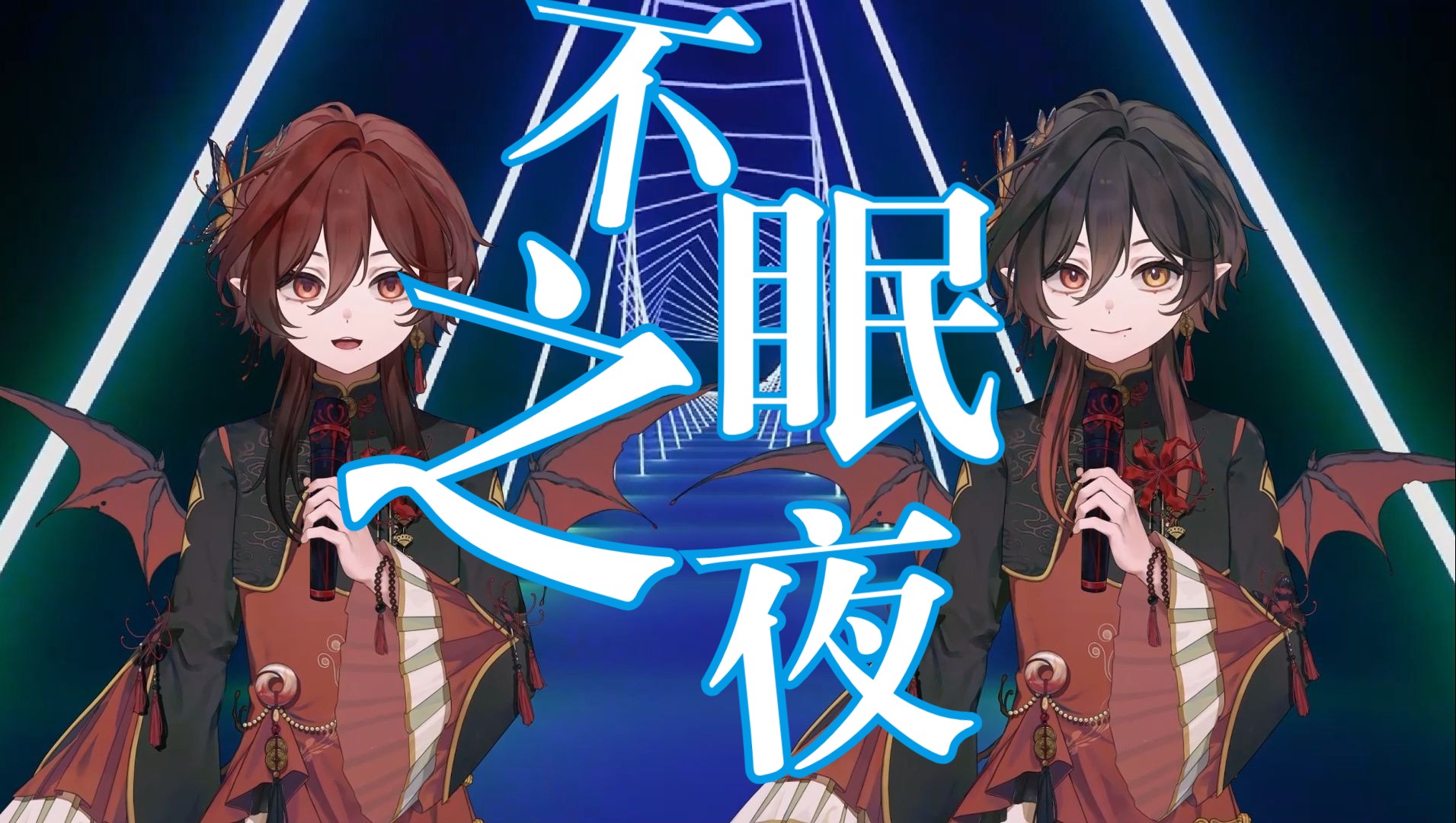 《不眠之夜》这有什么难的,两个我就能唱了,总之就是攻气满满