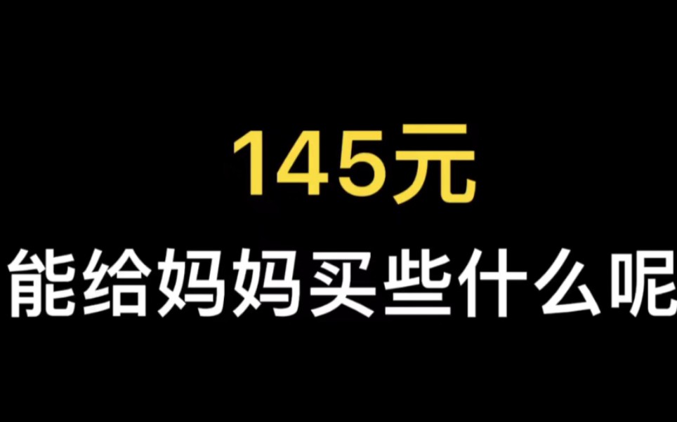 [图]145元能给妈妈买些什么呢？妈妈脑出血在院康复。