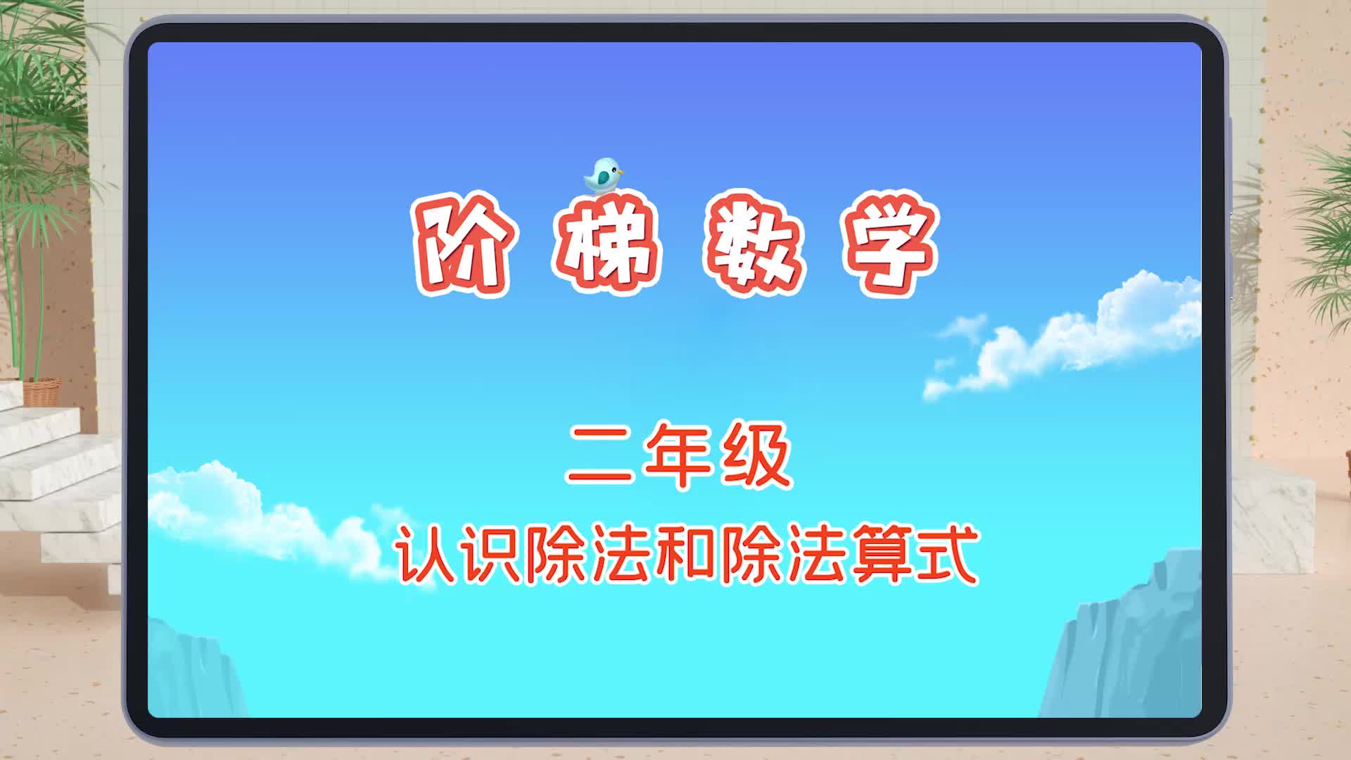 快易典小学阶梯数学精华篇300讲之二年级:认识除法和除法算式哔哩哔哩bilibili