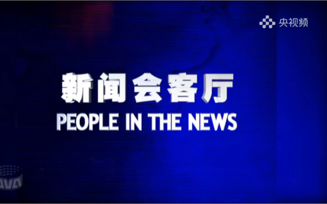 [图]【历史片段】首期《新闻会客厅》片段（2003.5.1）