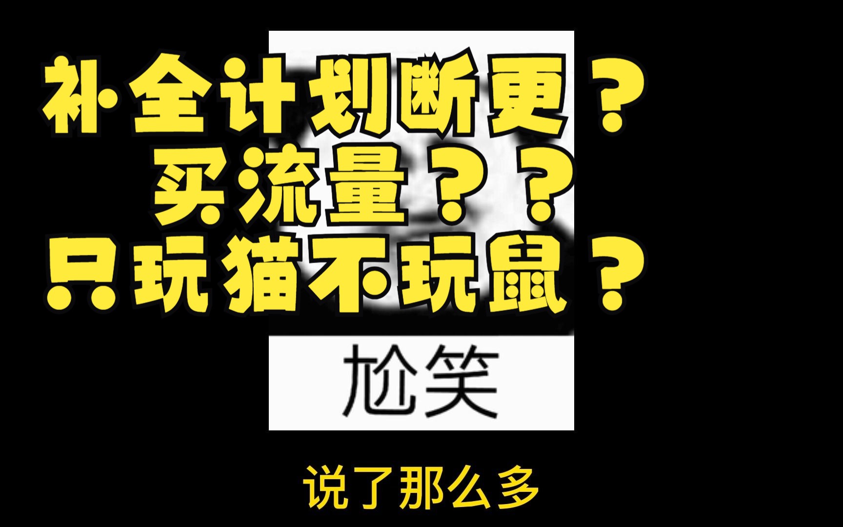 [图]【猫和老鼠】和大家说说小狐最近的情况