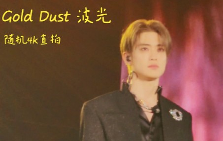 [图]NCT127 Gold Dust 波光💛 4K全员随机直拍