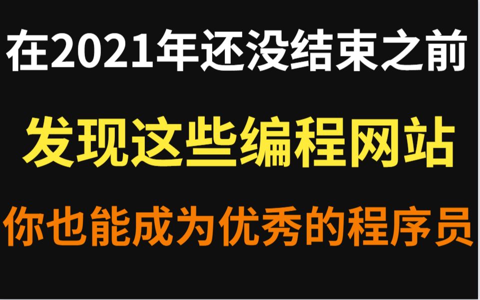 在2021还没结束之前,你能发现这些编程学习网站还不算迟,你也能成为一个程序员哔哩哔哩bilibili