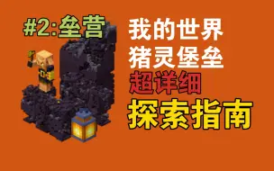 Download Video: 【干货】Minecraft『猪灵堡垒』超详细探索指南！#2